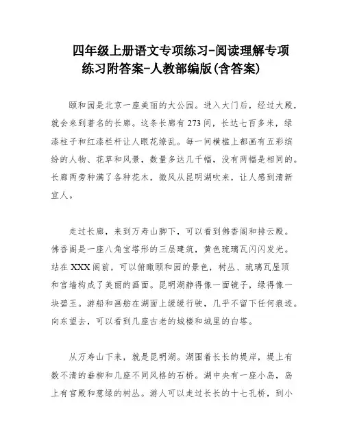 四年级上册语文专项练习-阅读理解专项练习附答案-人教部编版(含答案)