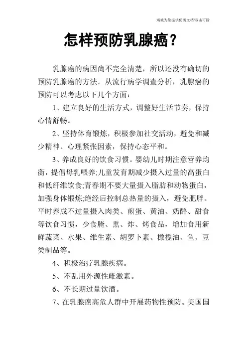 怎样预防乳腺癌？