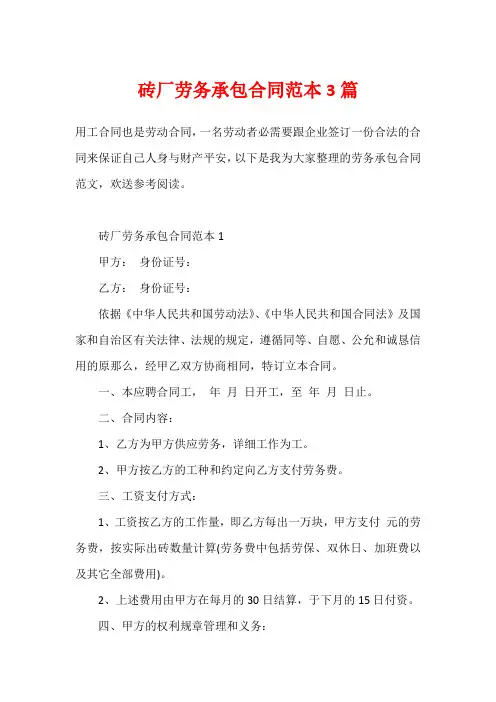 砖厂劳务承包合同范本3篇