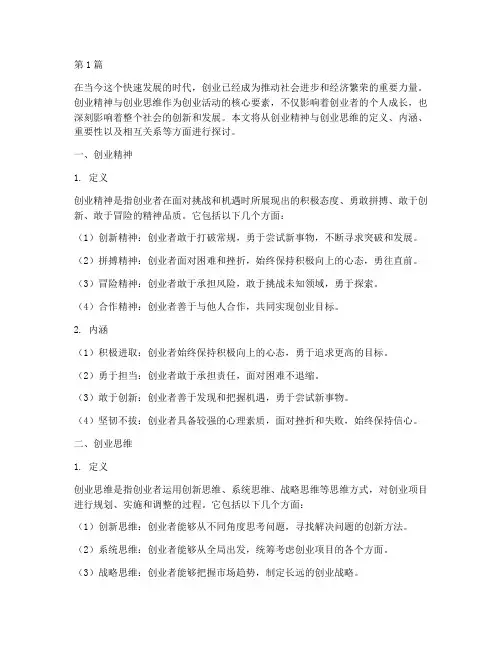 创业精神与创业思维(3篇)