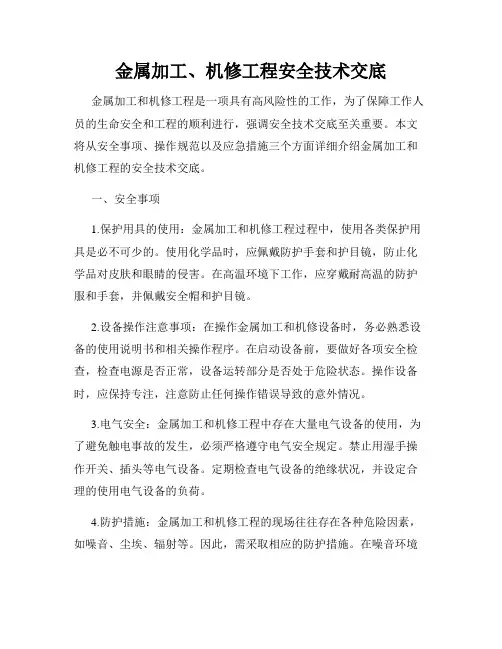 金属加工、机修工程安全技术交底
