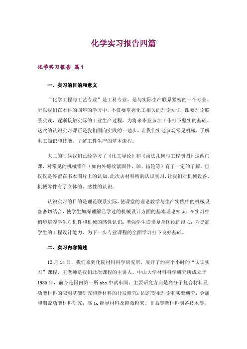 2024年化学实习报告四篇