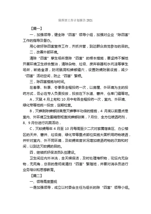 除四害工作计划报告2021_工作计划范文_