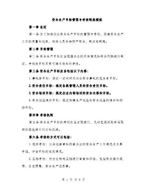 安全生产目标管理与考核制度模板（三篇）