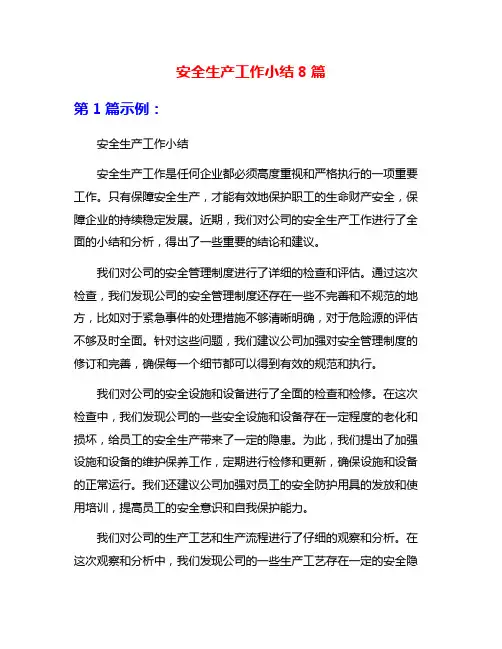 安全生产工作小结8篇