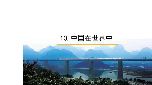 人教版地理八年级下册10.中国在世界中 课件(53张PPT)