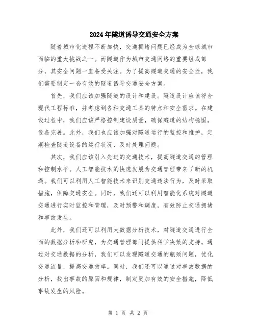 2024年隧道诱导交通安全方案