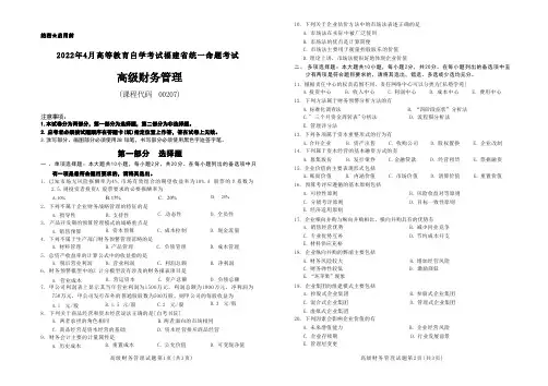2022年4月自考《00207高级财务管理[福建]》真题