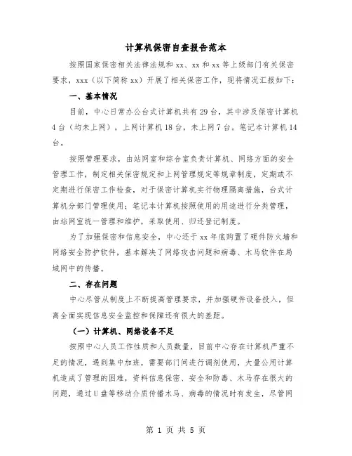 计算机保密自查报告范本（二篇）