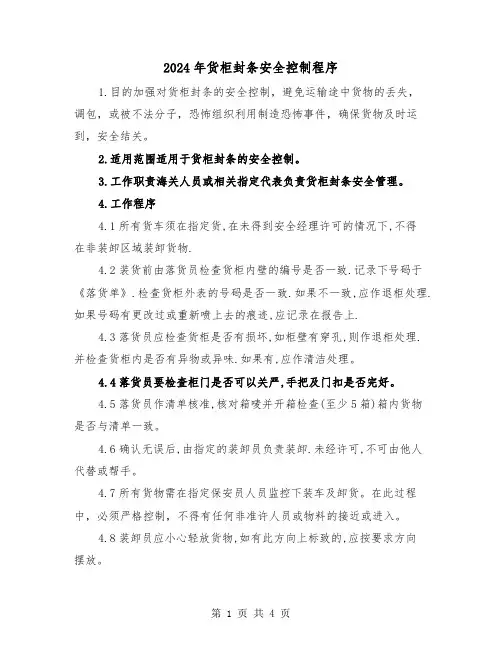 2024年货柜封条安全控制程序(2篇)