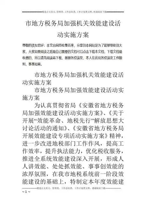 市地方税务局加强机关效能建设活动实施方案