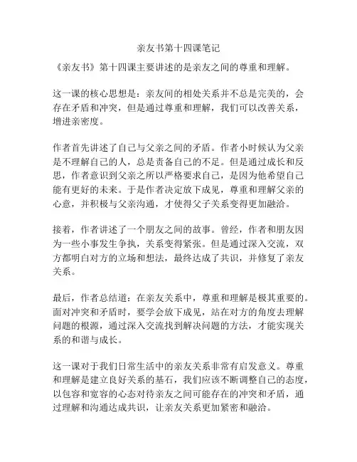 亲友书第十四课笔记
