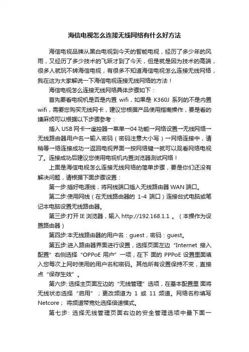 海信电视怎么连接无线网络有什么好方法