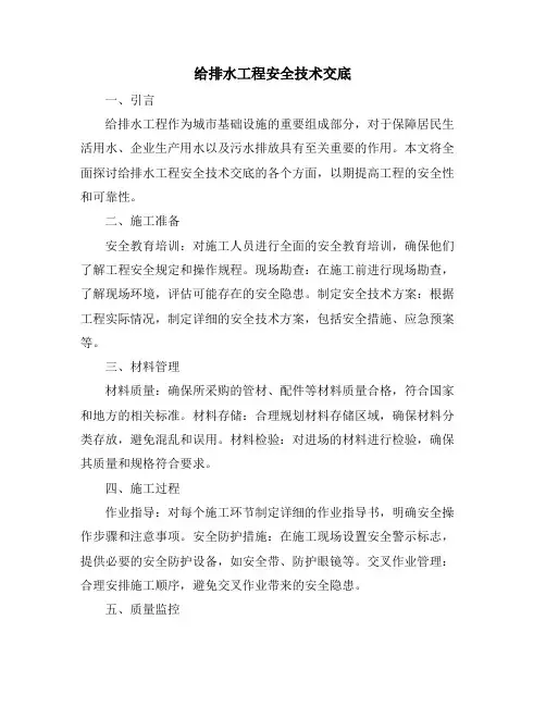 给排水工程安全技术交底