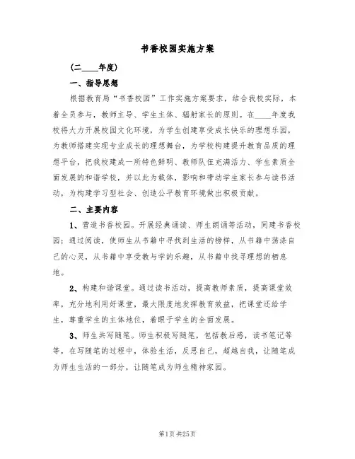 书香校园实施方案(四篇)