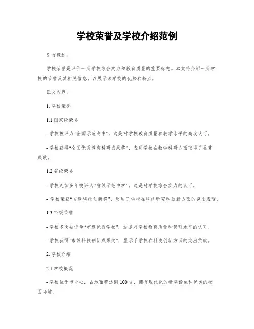 学校荣誉及学校介绍范例