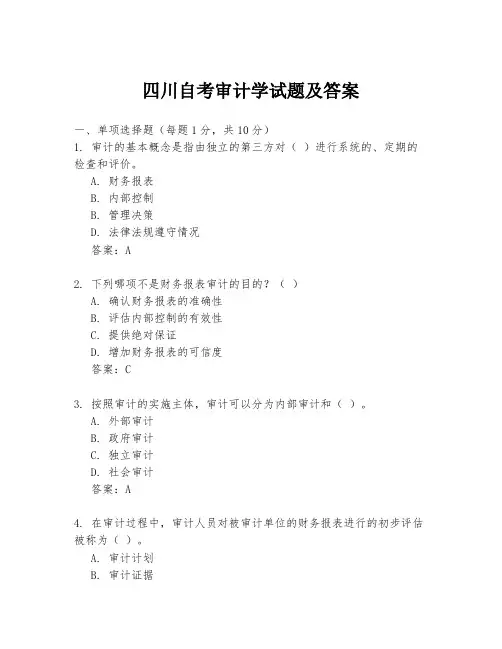 四川自考审计学试题及答案