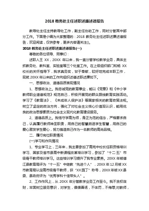 2018教务处主任述职述廉述德报告