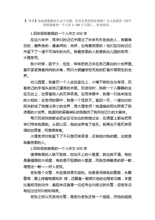 四年级我敬佩的一个人作文400字五篇