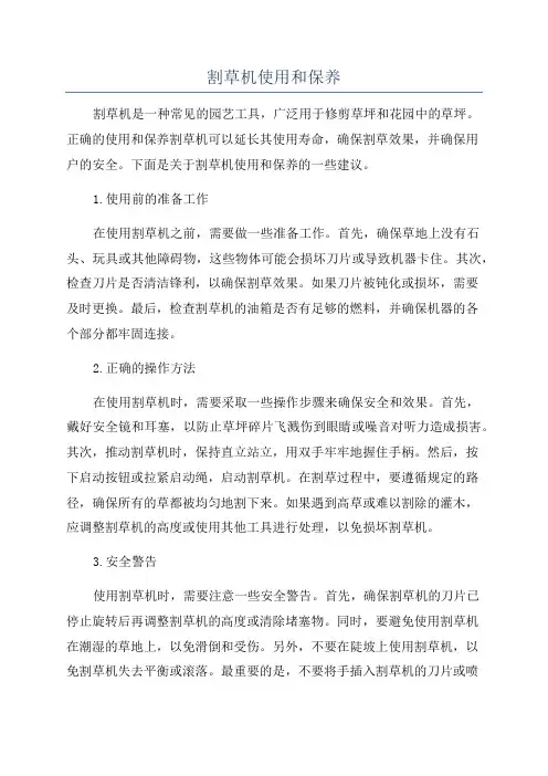 割草机使用和保养