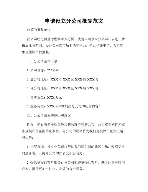 申请设立分公司批复范文