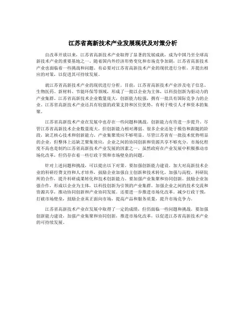 江苏省高新技术产业发展现状及对策分析
