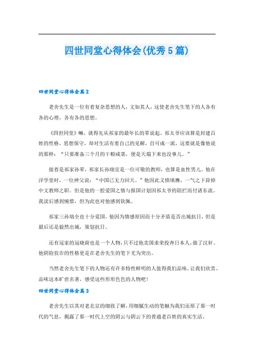 四世同堂心得体会(优秀5篇)