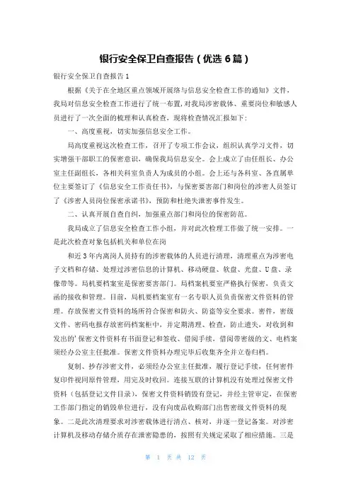 银行安全保卫自查报告(优选6篇)