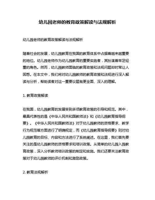 幼儿园老师的教育政策解读与法规解析