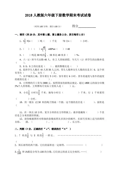 [最新]2018人教版六年级下册数学期末考试试卷及答案