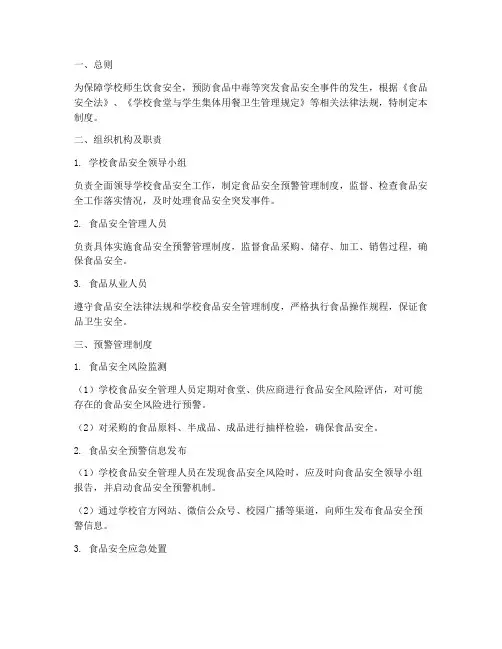 学校食品预警管理制度范本
