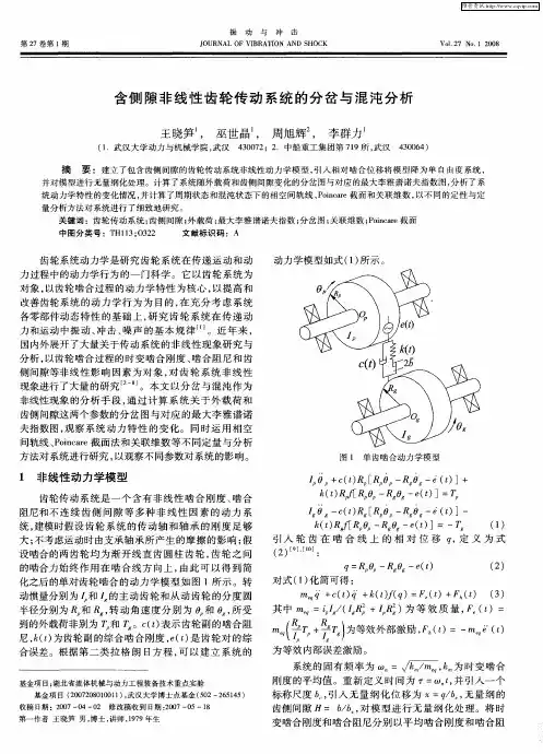 含侧隙非线性齿轮传动系统的分岔与混沌分析