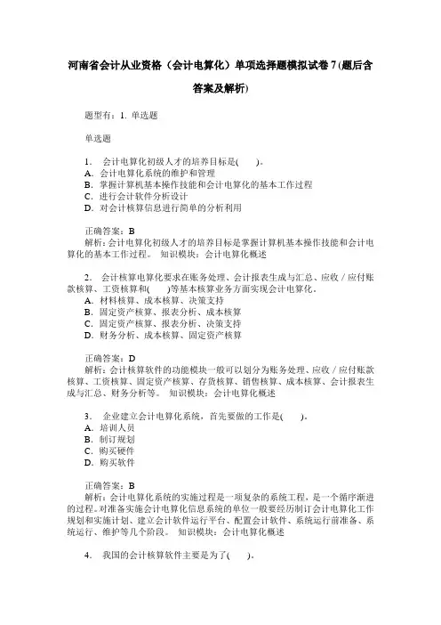 河南省会计从业资格(会计电算化)单项选择题模拟试卷7(题后含答