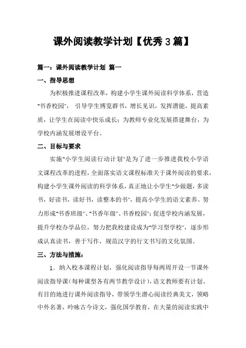 课外阅读教学计划【优秀3篇】