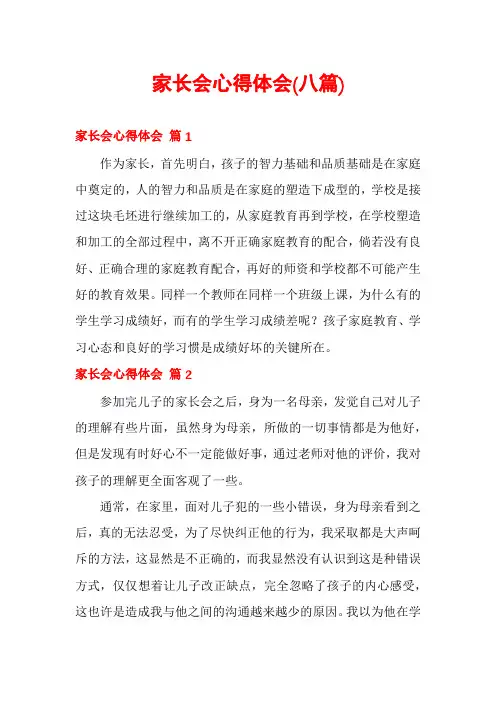 家长会心得体会(八篇)