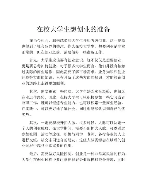 在校大学生想创业的准备