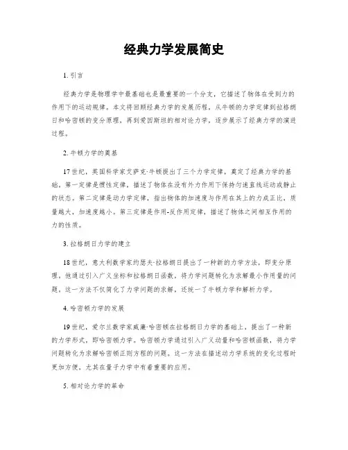 经典力学发展简史