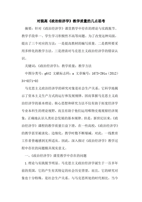 对提高《政治经济学》教学质量的几点思考