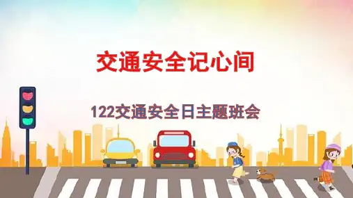 122交通安全日主题班会课件