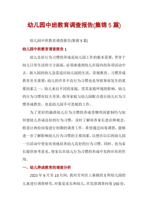 幼儿园中班教育调查报告(集锦5篇)