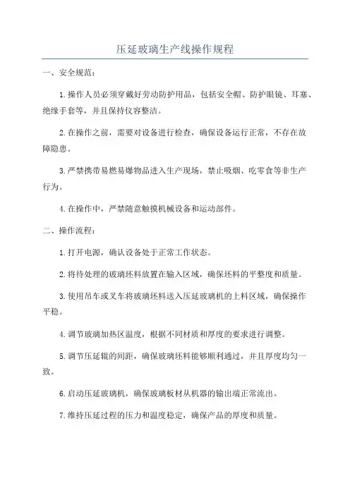 压延玻璃生产线操作规程