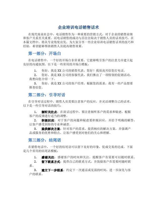 企业培训电话销售话术