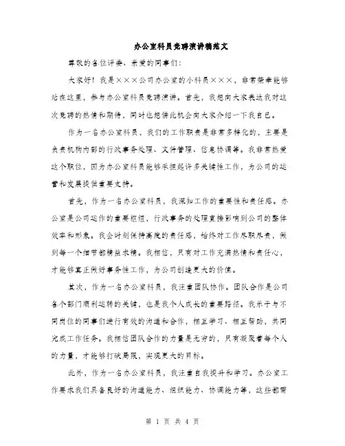 办公室科员竞聘演讲稿范文（二篇）
