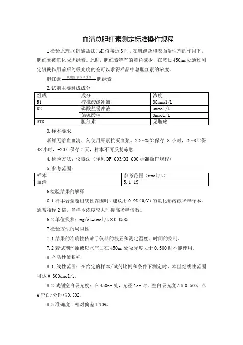 血清总胆红素测定标准操作规程