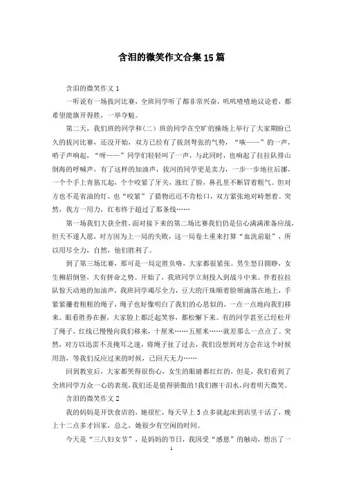 含泪的微笑作文合集15篇