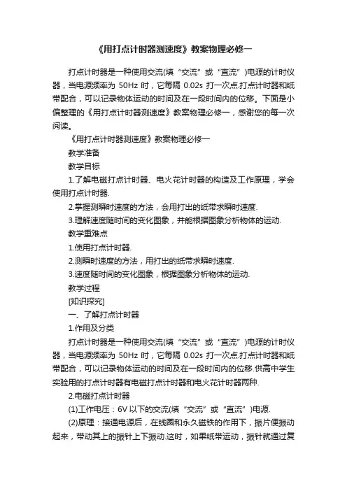 《用打点计时器测速度》教案物理必修一