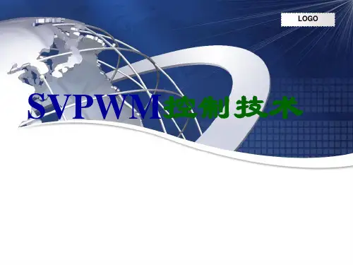 SVPWM(上课用)