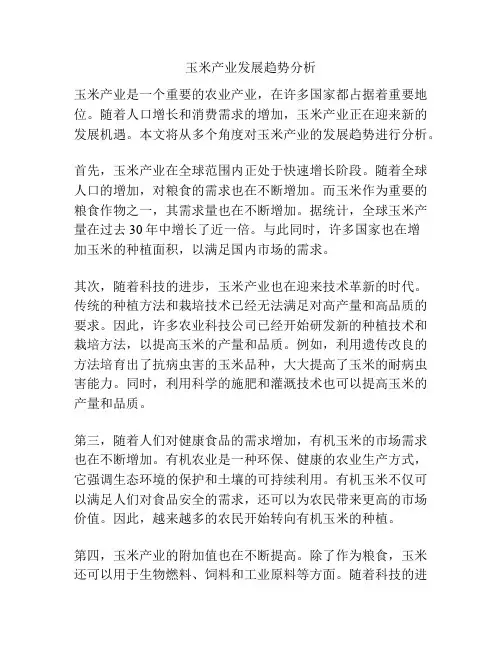 玉米产业发展趋势分析