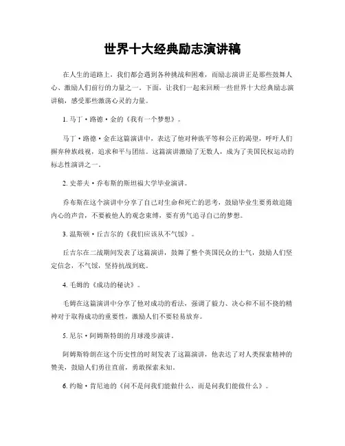世界十大经典励志演讲稿