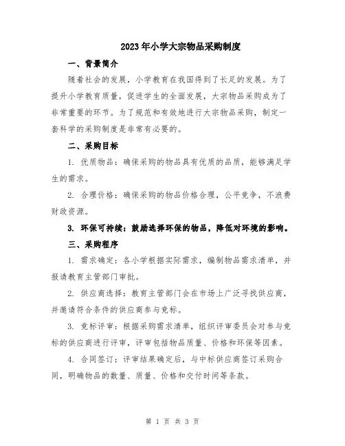2023年小学大宗物品采购制度